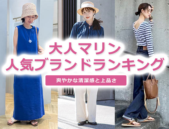 大人女性 マリン服