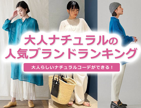 大人ナチュラルコーデ
