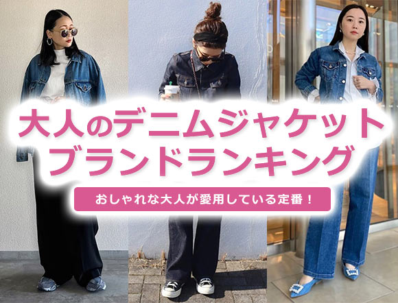 大人デニムジャケット