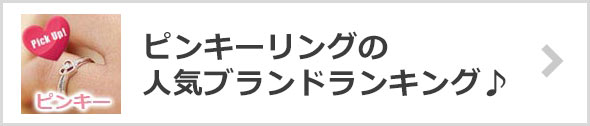 ピンキーリング人気ブランド