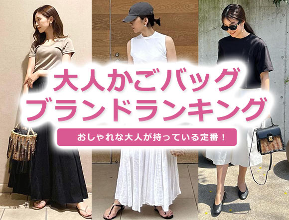 大人かごバッグ