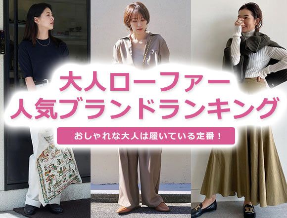 大人女性 ローファー