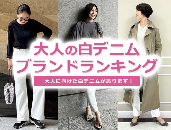 大人女性 白デニム