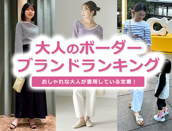 大人女性 ボーダー