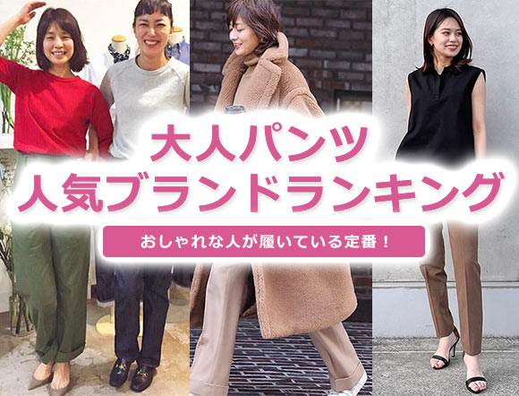 大人女性 パンツ