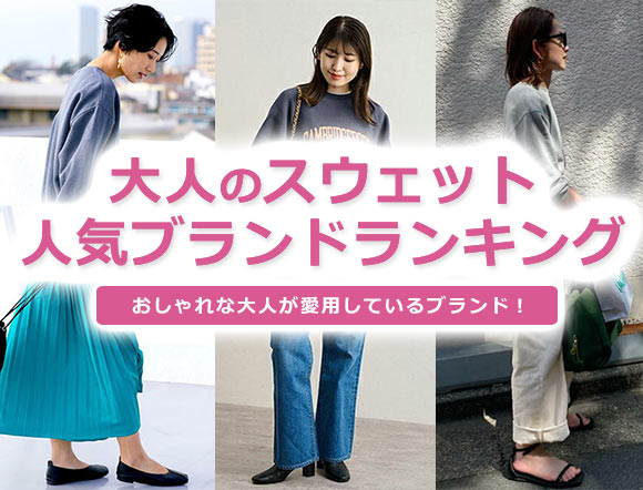 大人女性 スウェット