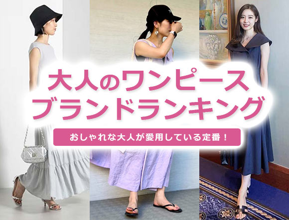大人ワンピース