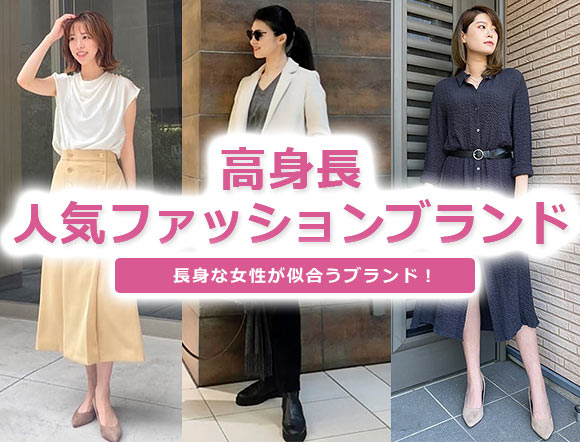 高身長ファッション