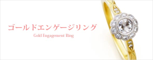 ゴールドエンゲージリングブランド
