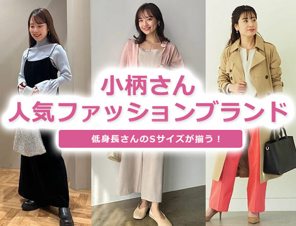 小柄ファッションブランド