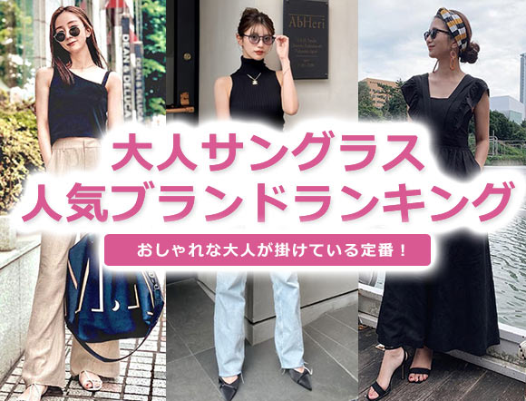 大人女性サングラス