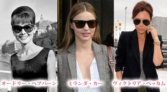 レイバン セレブ愛用