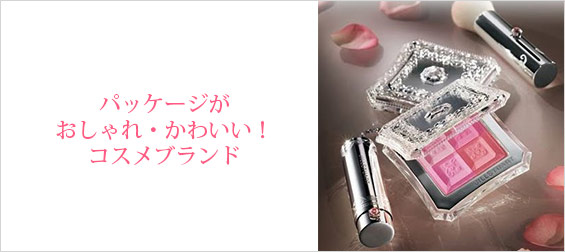 パッケージかわいいコスメ