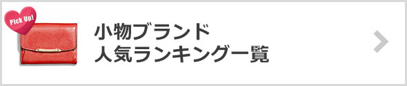 小物ブランド