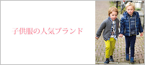 子供服-人気ブランド