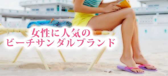 ビーチサンダルブランド