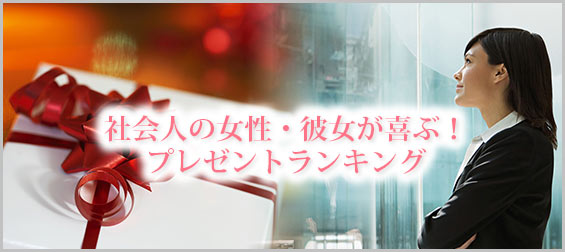 社会人彼女プレゼント
