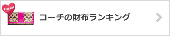 コーチの財布-人気ランキング