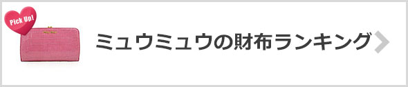 ミュウミュウの財布-人気ランキング