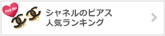 シャネルピアス人気ランキング