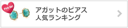 アガットピアス人気ランキング