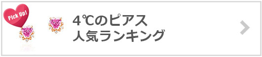 4℃ピアス人気ランキング