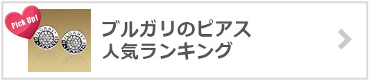 ブルガリピアス人気ランキング