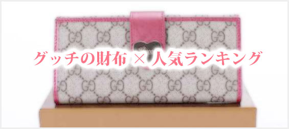 グッチ財布ランキング
