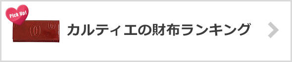 カルティエの財布-人気ランキング