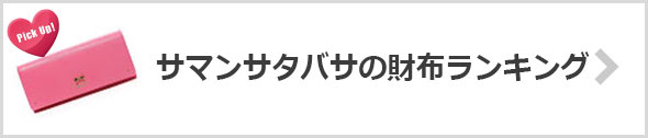 サマンサタバサの財布ランキング
