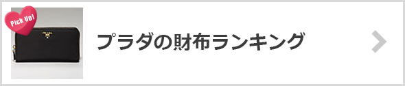 プラダの財布ランキング