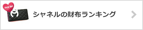 シャネルの財布-人気ランキング