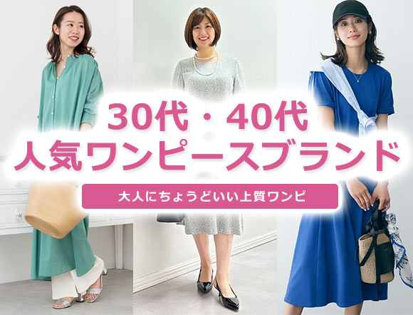 30代・40代の人気ワンピースブランド