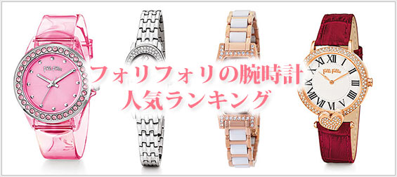 フォリフォリ人気腕時計