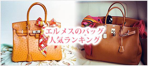 エルメスバッグランキング
