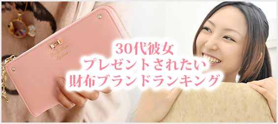 30代彼女財布プレゼント