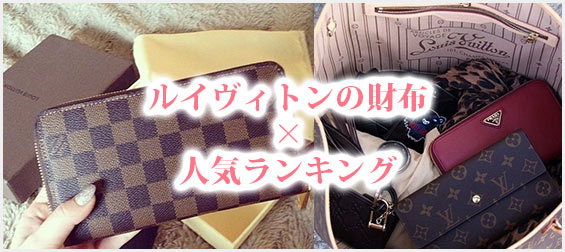 ルイヴィトン財布人気ランキング
