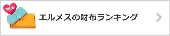 エルメスの財布-人気ランキング