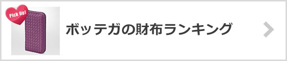 ボッテガヴェネタの財布-人気ランキング