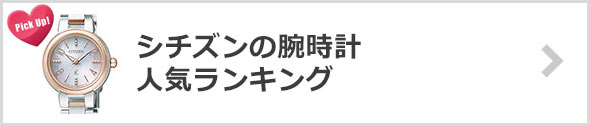 シチズン-腕時計-人気ランキング
