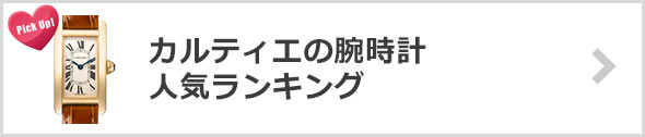 カルティエの腕時計-人気ランキング
