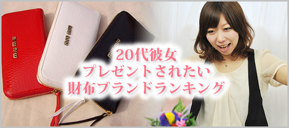 20代彼女プレゼント財布