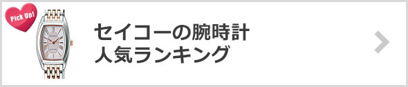 セイコー-腕時計-人気ランキング