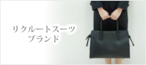 リクルートスーツブランド