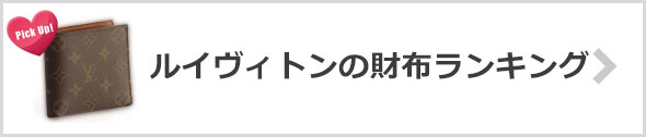 ルイヴィトンの財布-人気ランキング