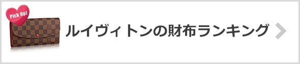 ルイヴィトンの財布-人気ランキング