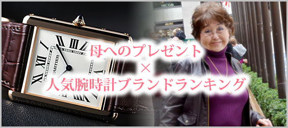 母腕時計プレゼント