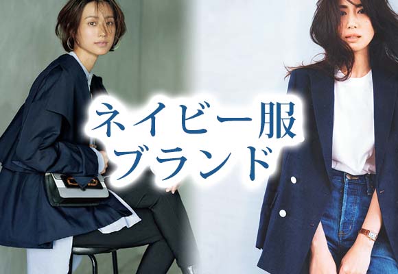 ネイビー服