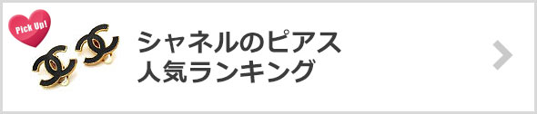 シャネルのピアス-人気ランキング