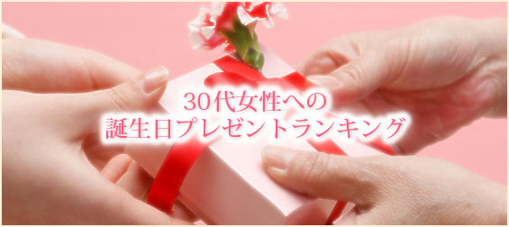 30代女性-誕生日プレゼント